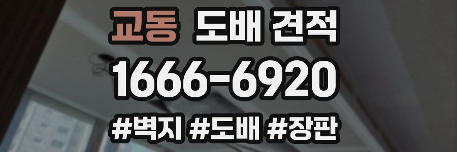 교동 도배 견적