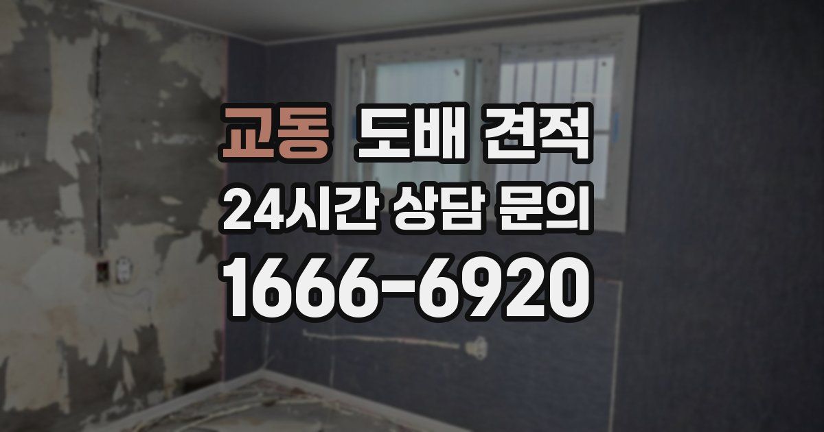 교동 도배 견적