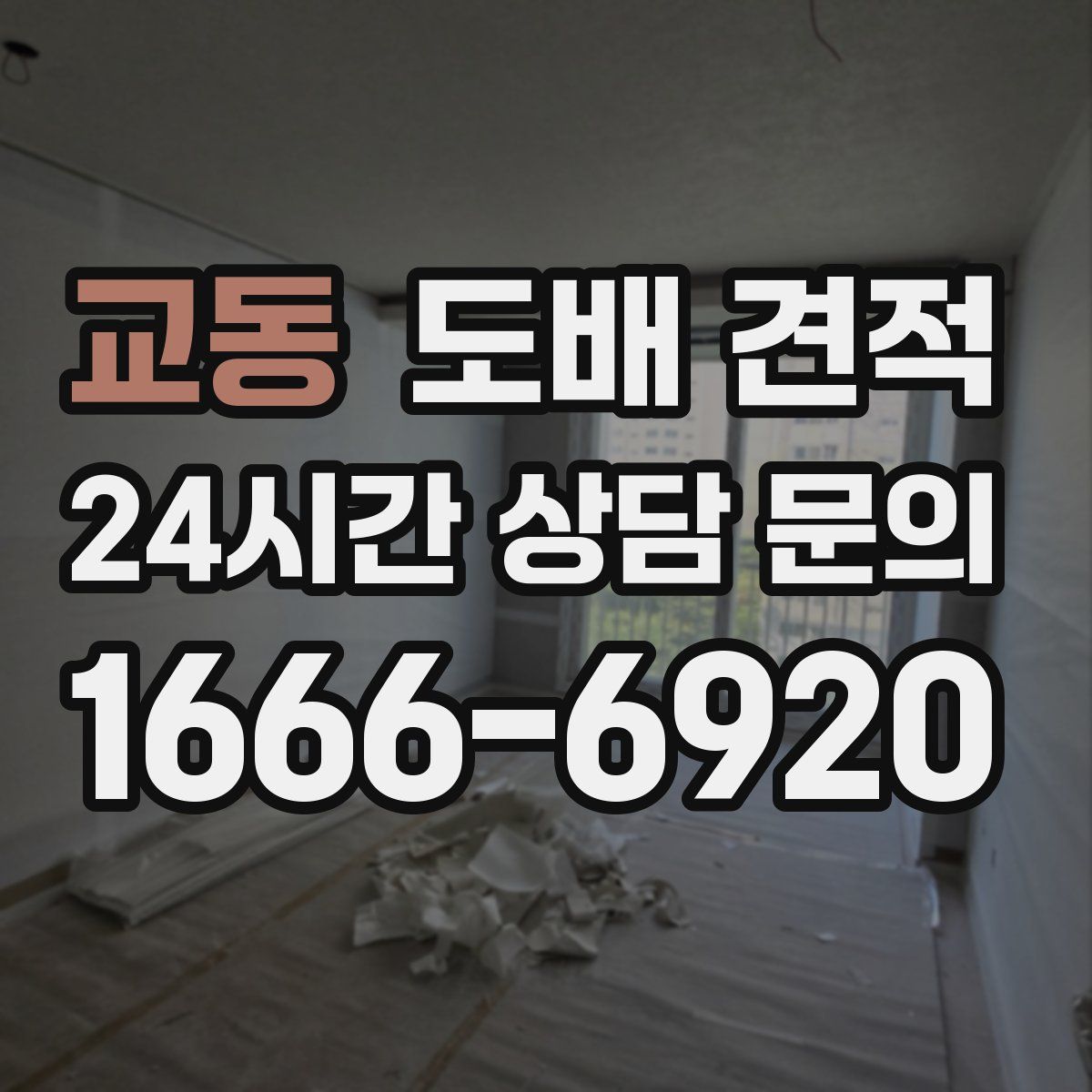 교동 도배 견적