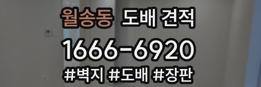 월송동 도배 견적