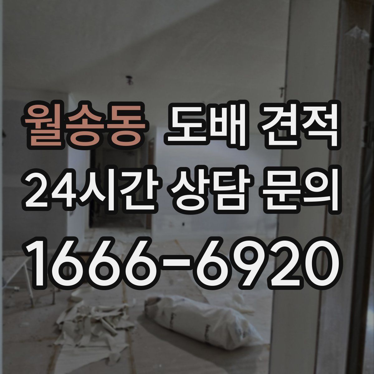 월송동 도배 견적