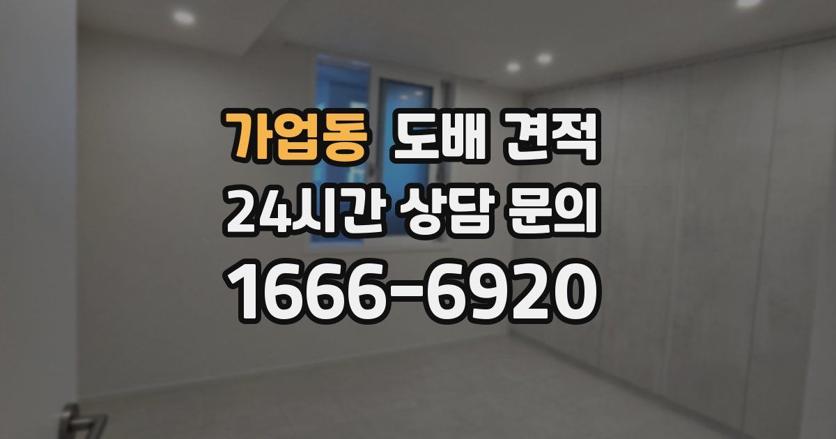 가업동 도배 견적