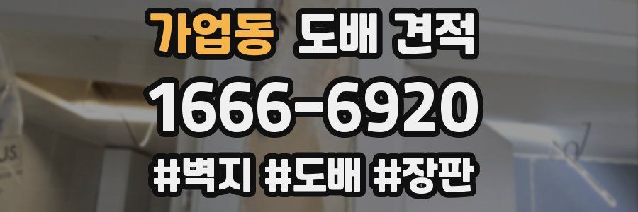 가업동 도배 견적