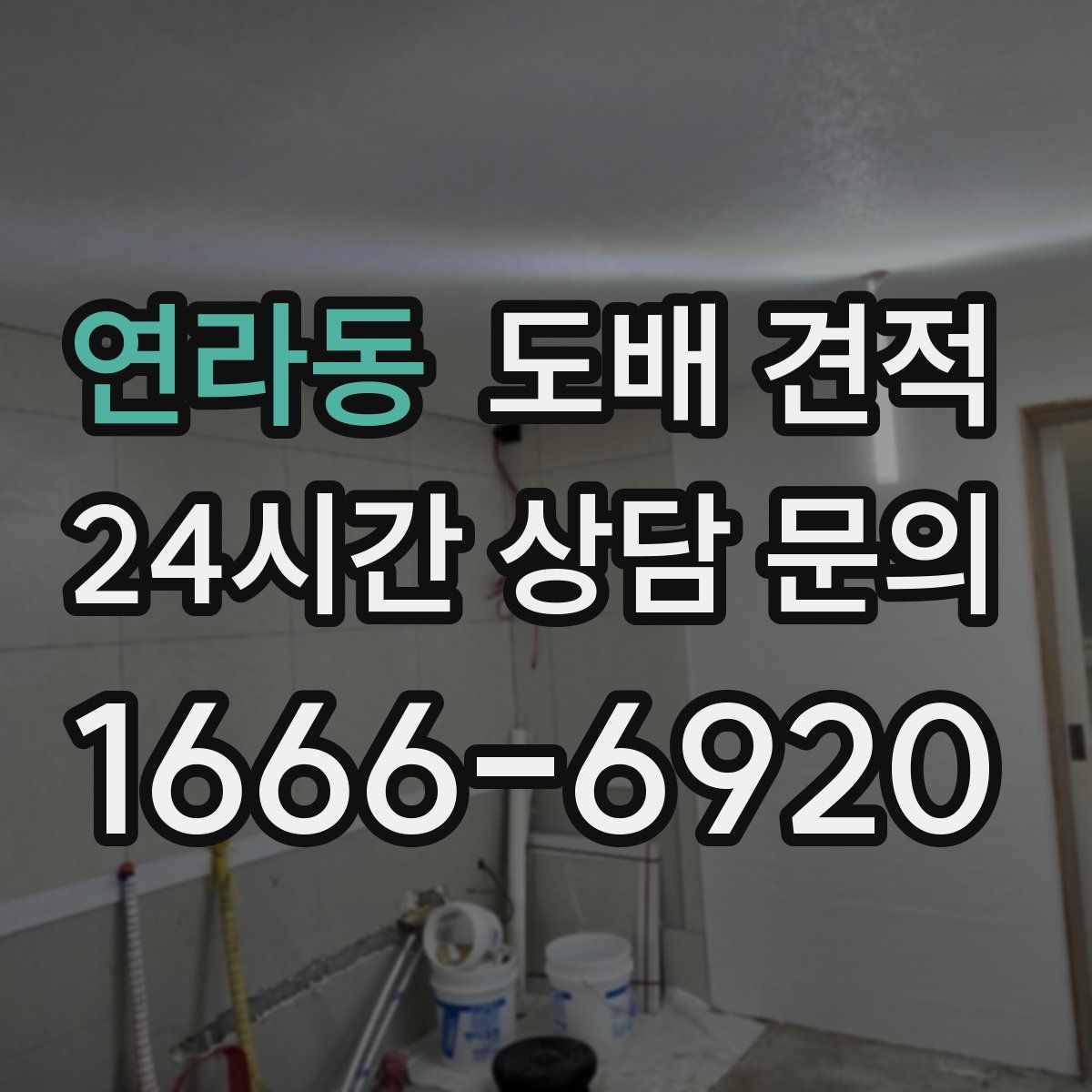 연라동 도배 견적