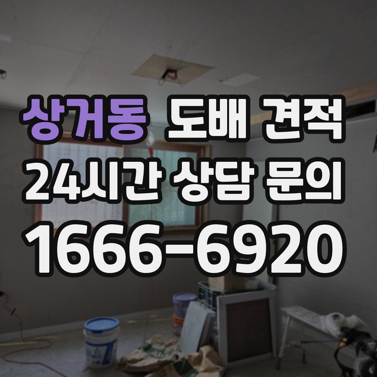 상거동 도배 견적
