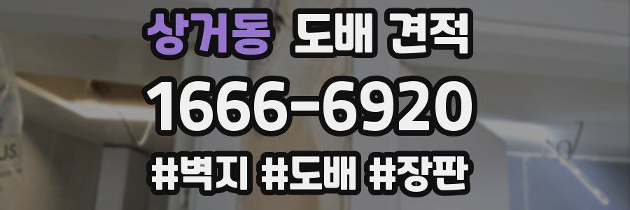 상거동 도배 견적