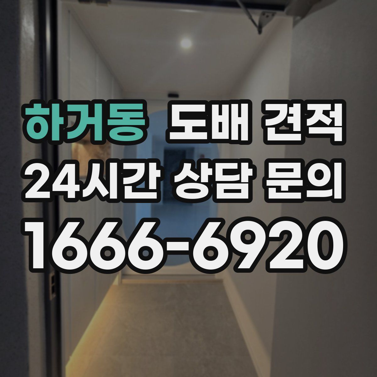 하거동 도배 견적