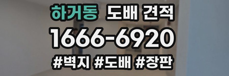 하거동 도배 견적