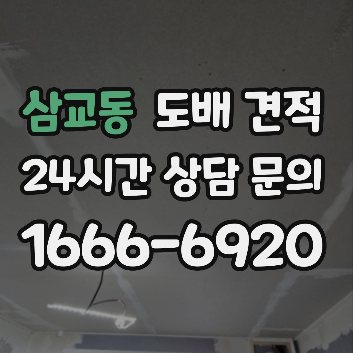 삼교동 도배 견적