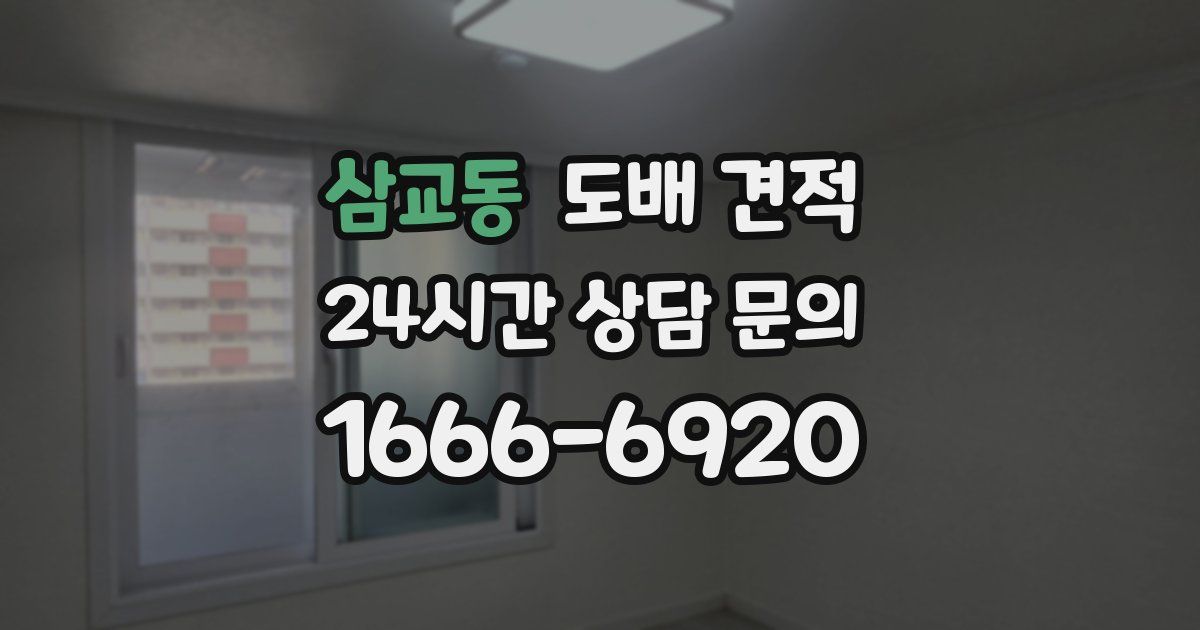 삼교동 도배 견적