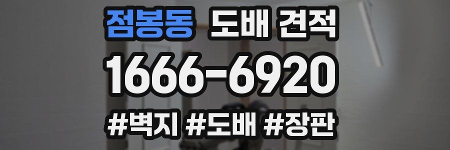 점봉동 도배 견적