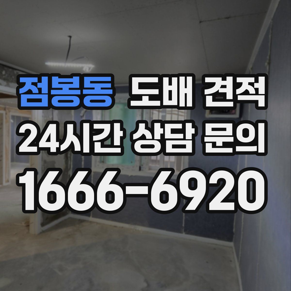 점봉동 도배 견적