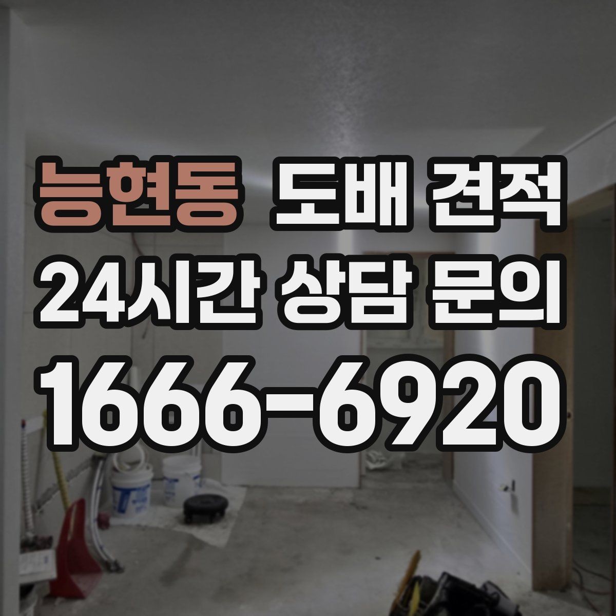 능현동 도배 견적 진행 시 예상 시간과 절차