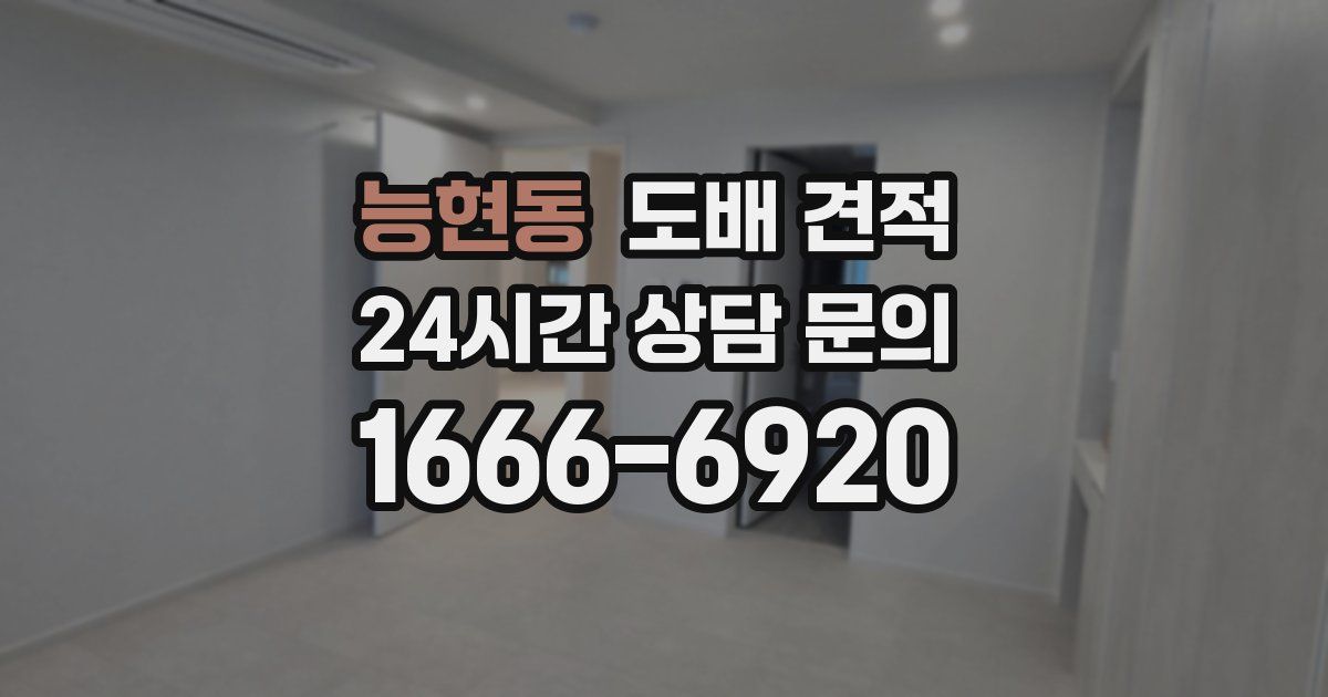 능현동 도배 견적