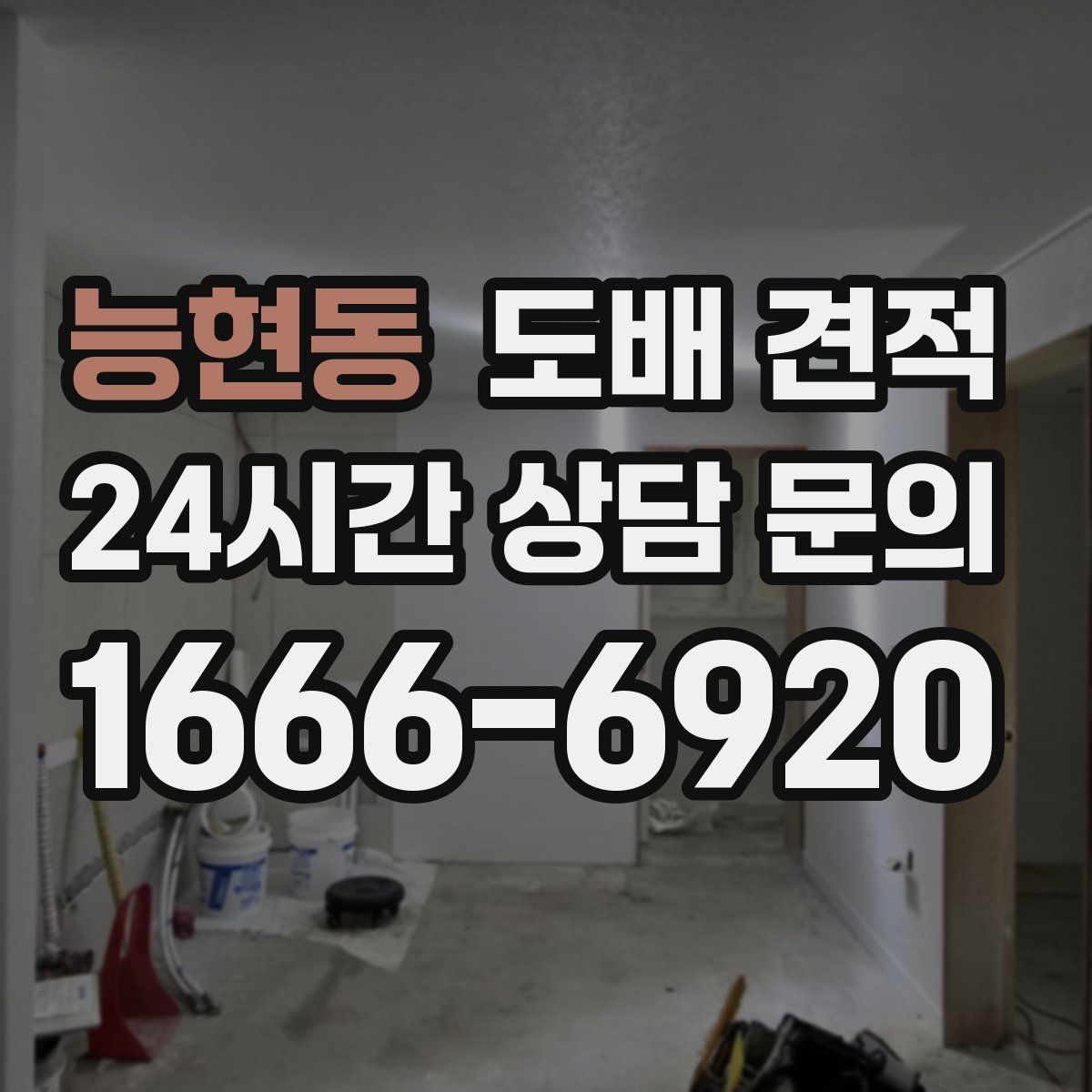 능현동 도배 견적