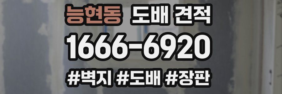 능현동 도배 견적