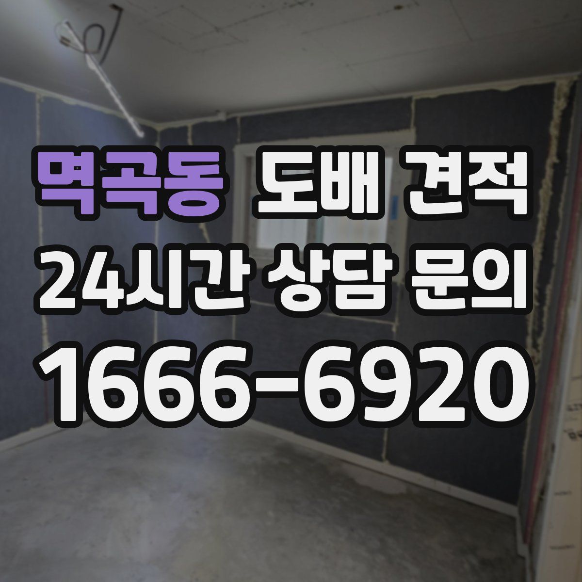 멱곡동 도배 견적