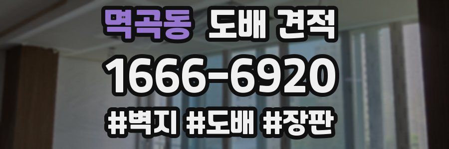 멱곡동 도배 견적