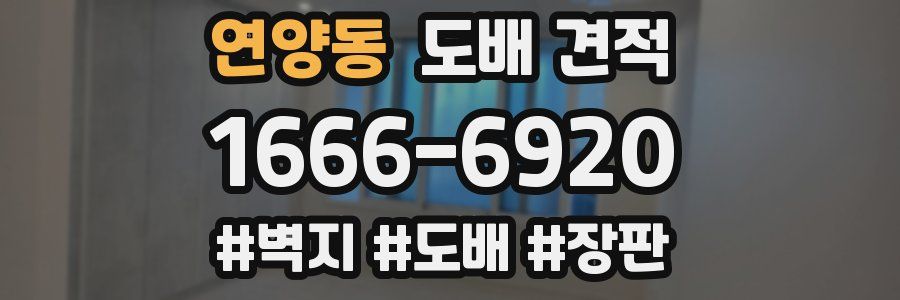 연양동 도배 견적