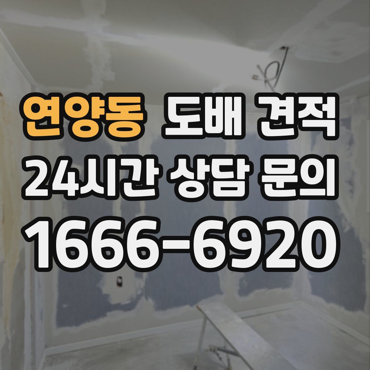 연양동 도배 견적