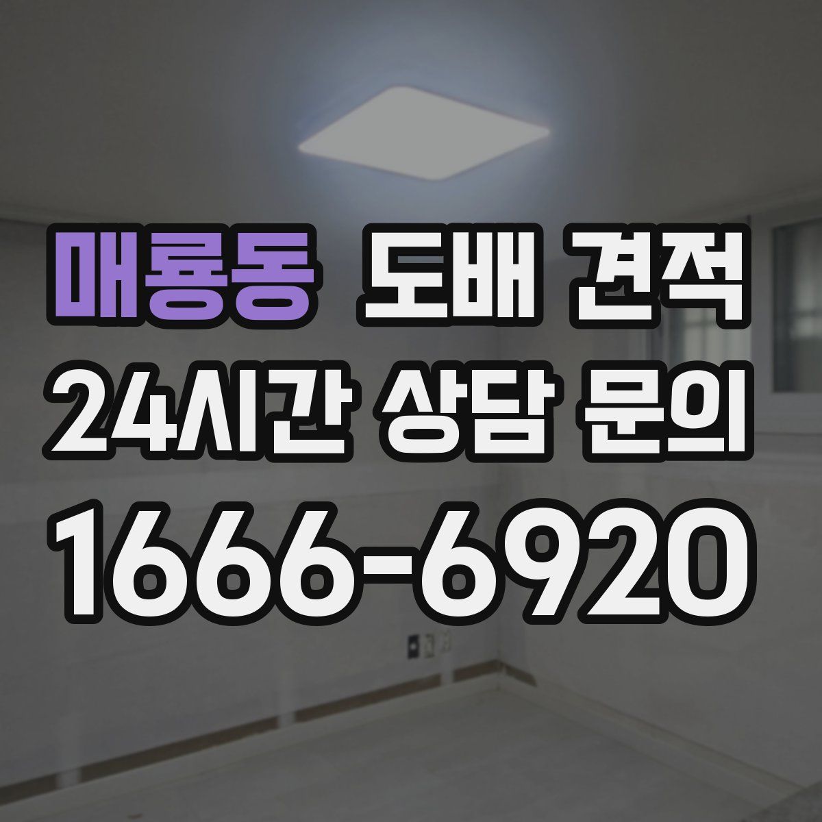 매룡동 도배 견적