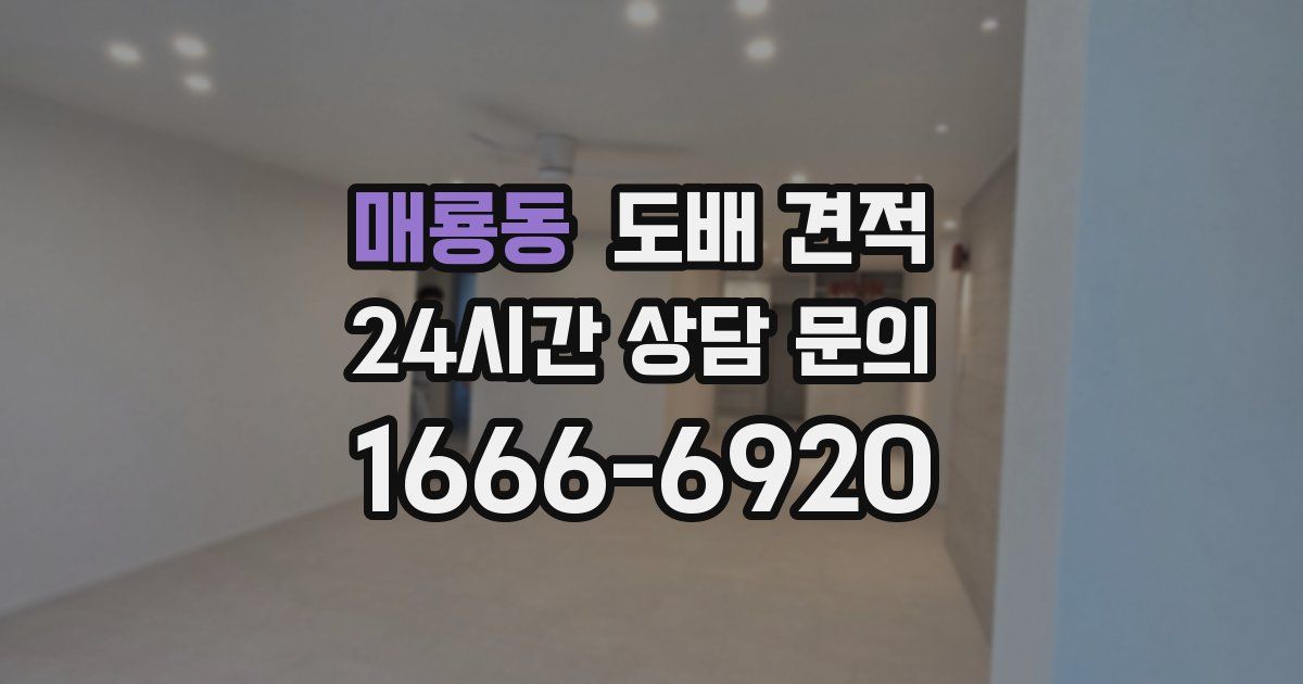 매룡동 도배 견적