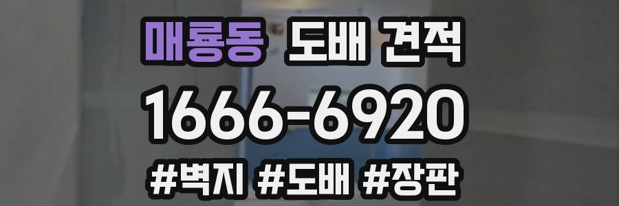 매룡동 도배 견적