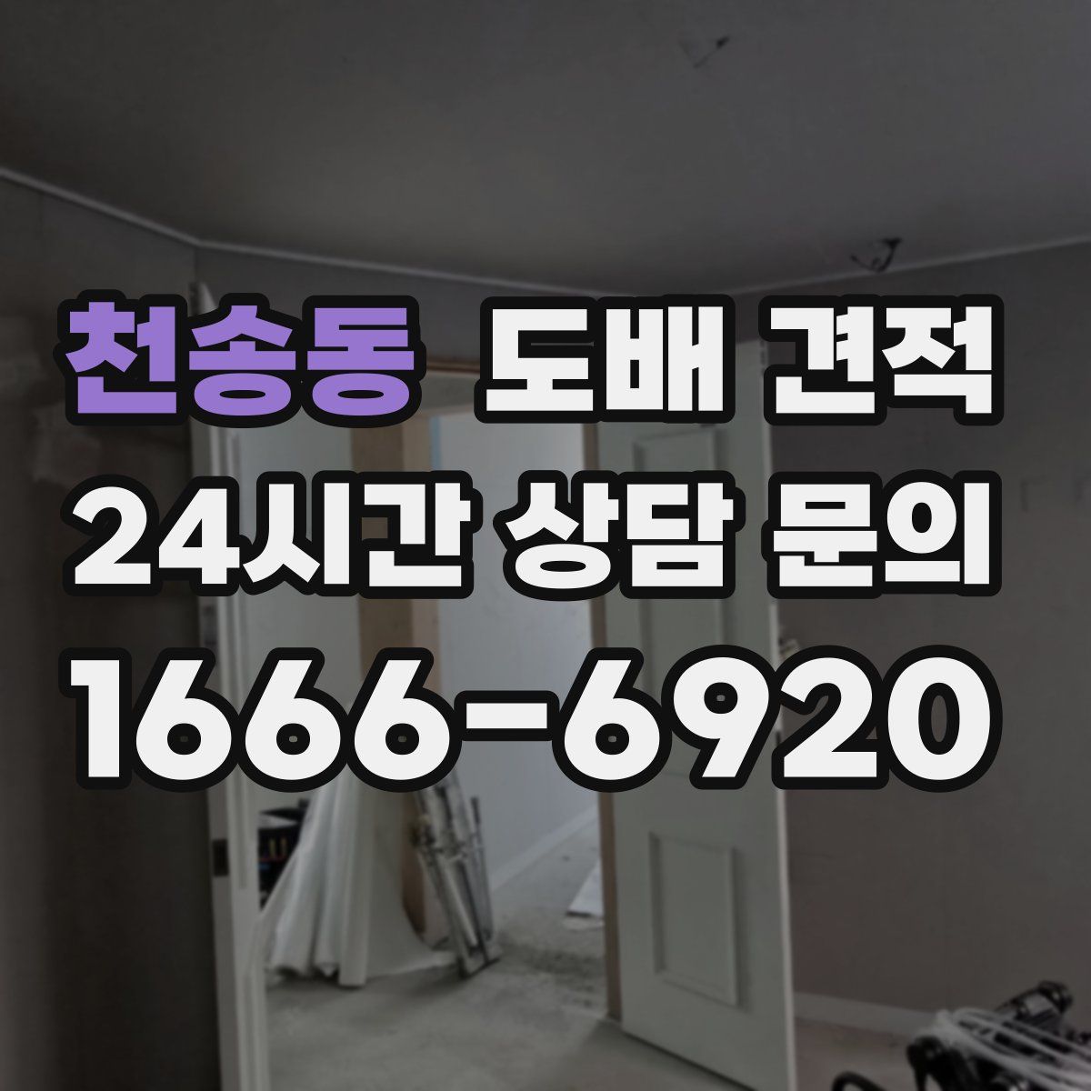 천송동 도배 견적