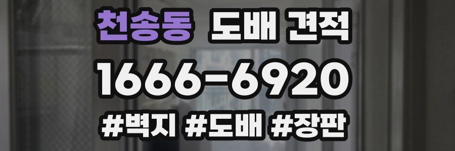 천송동 도배 견적