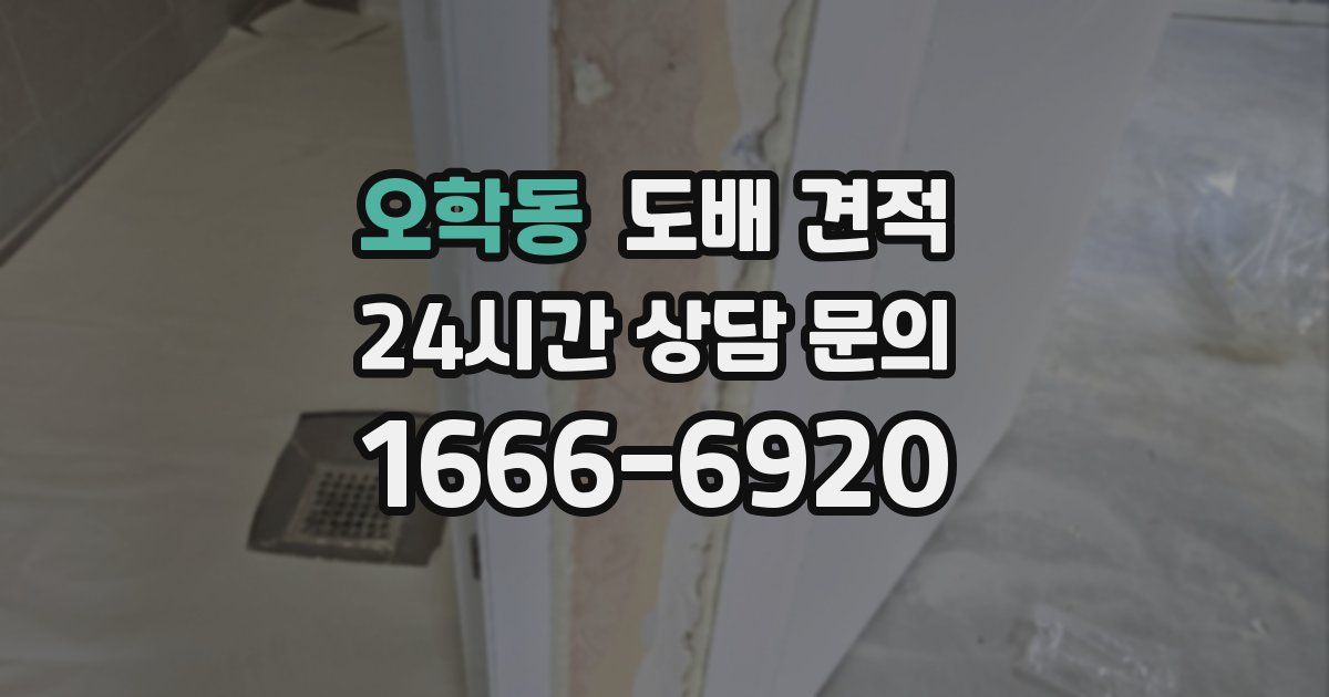 오학동 도배 견적