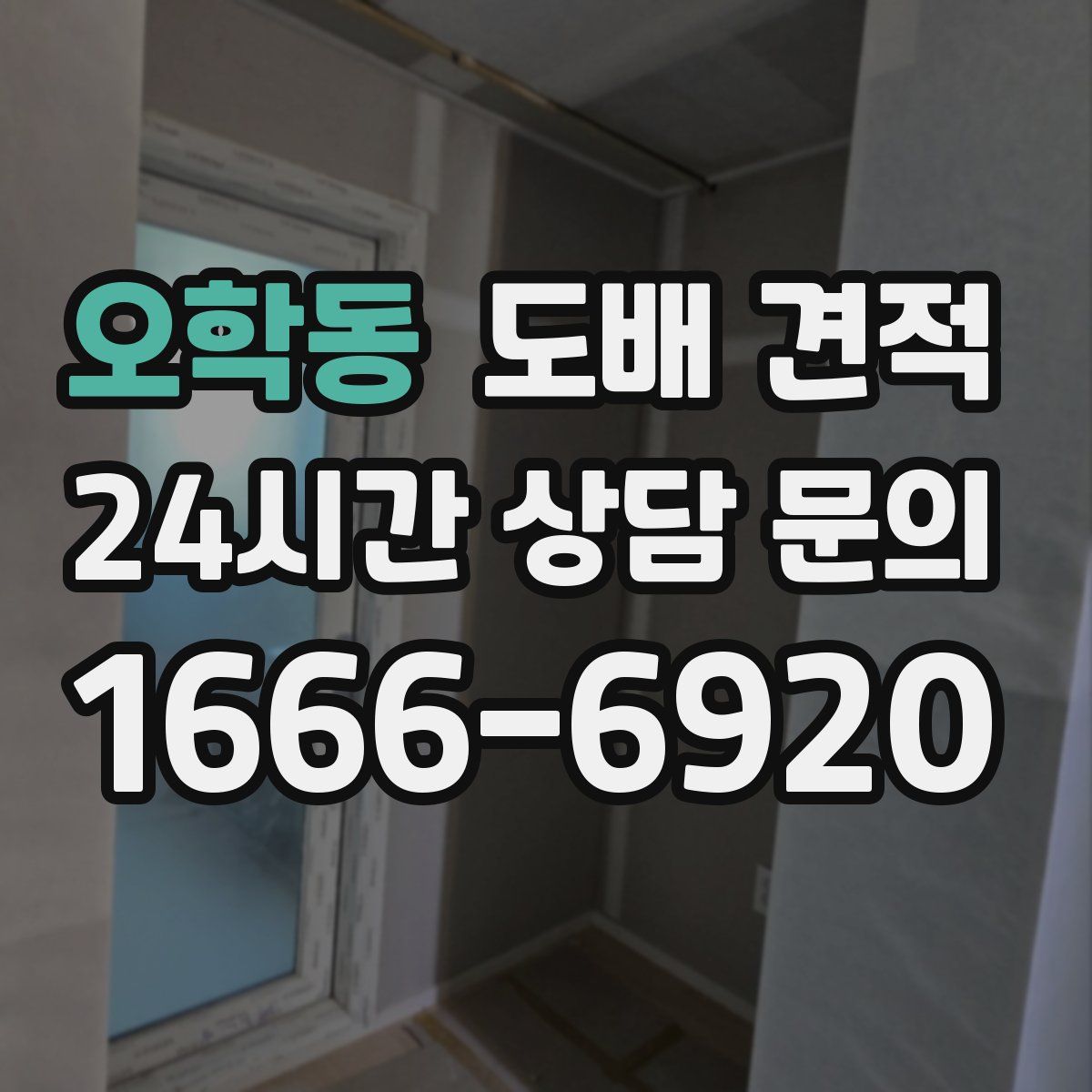오학동 도배 견적