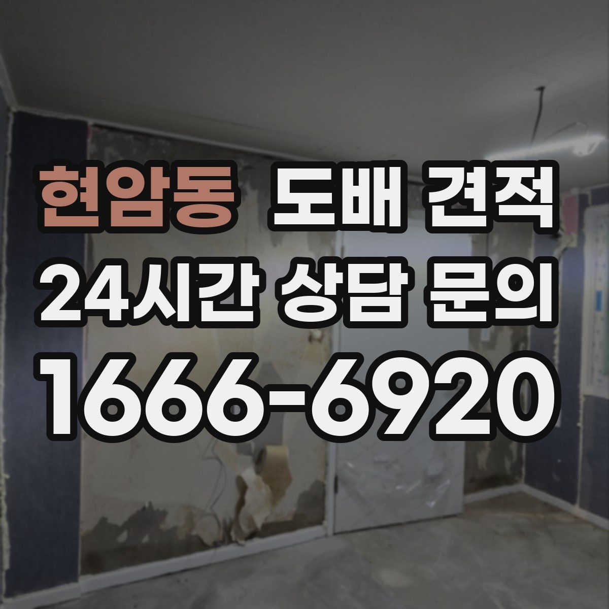 현암동 도배 견적