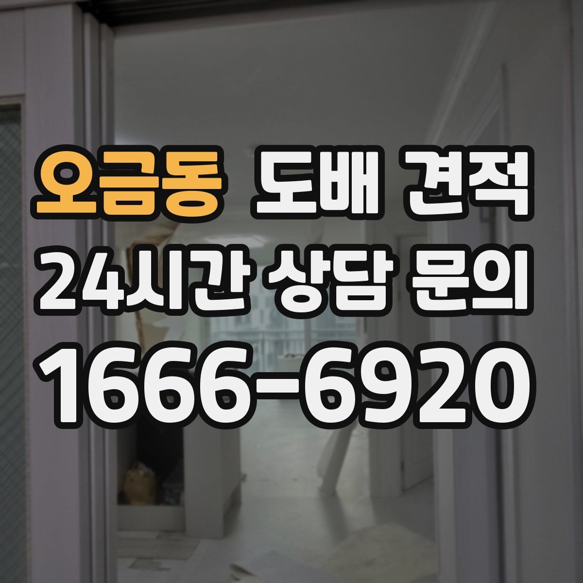 오금동 도배 견적