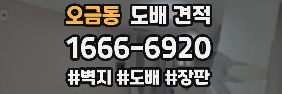 오금동 도배 견적