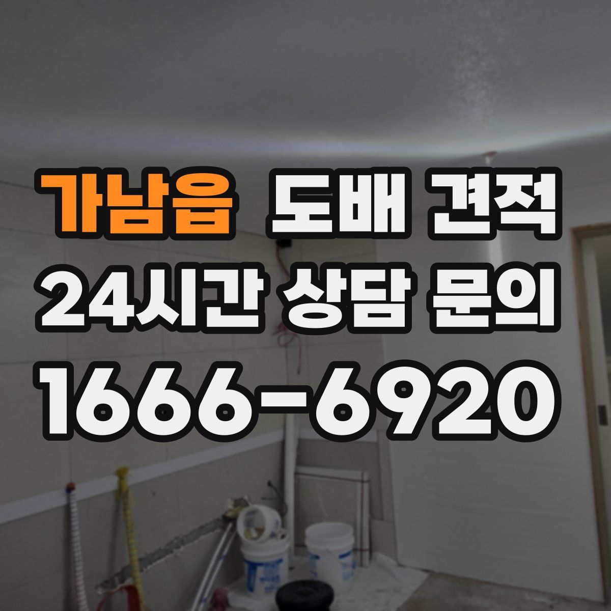 가남읍 도배 견적