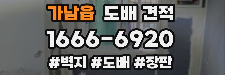 가남읍 도배 견적