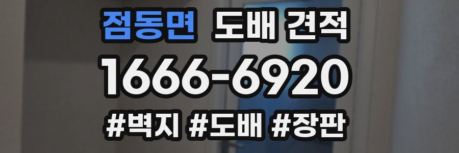 점동면 도배 견적