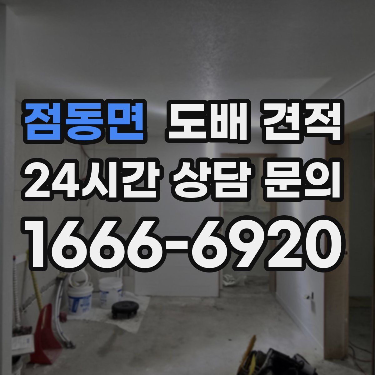 점동면 도배 견적