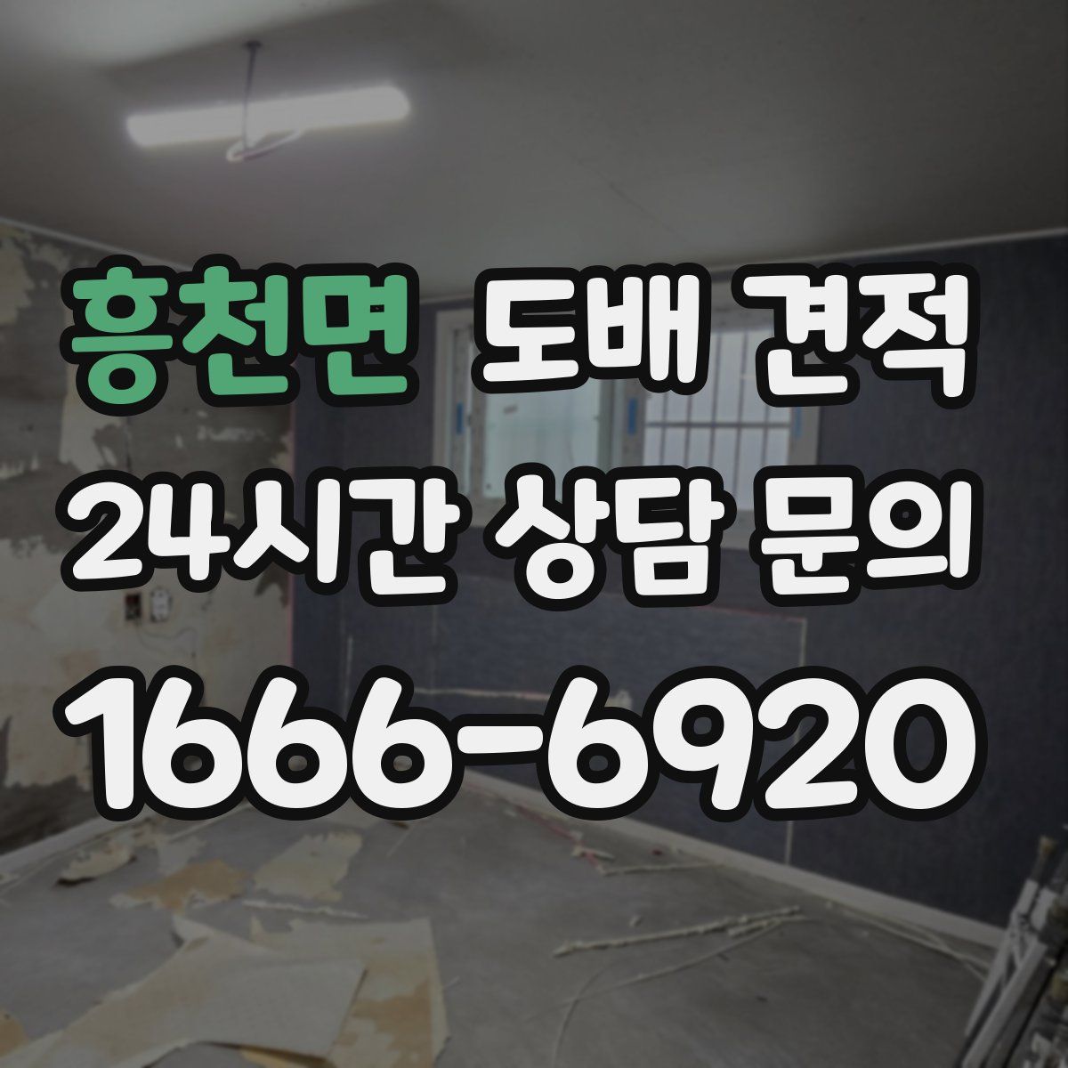 흥천면 도배 견적