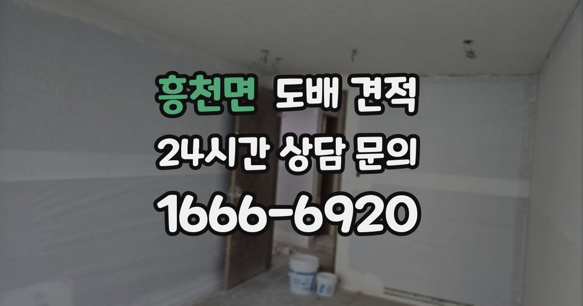 흥천면 도배 견적
