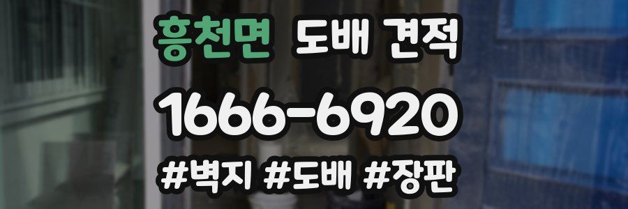 흥천면 도배 견적