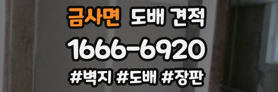 금사면 도배 견적