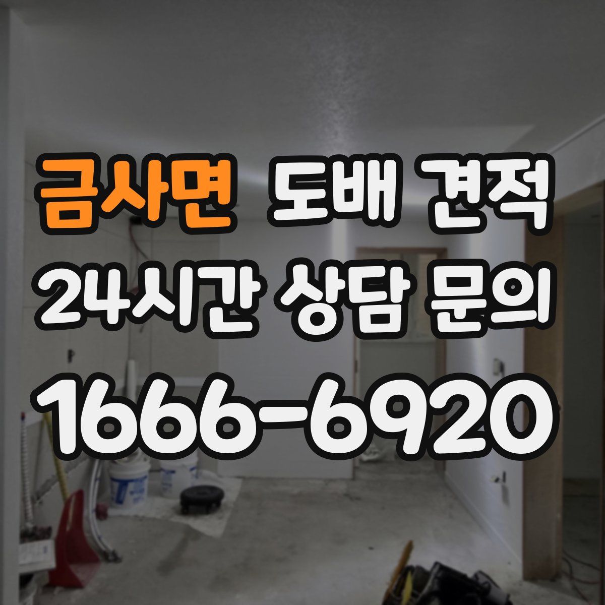 금사면 도배 견적