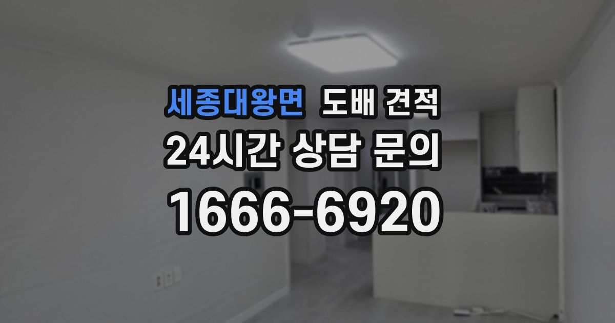 세종대왕면 도배 견적