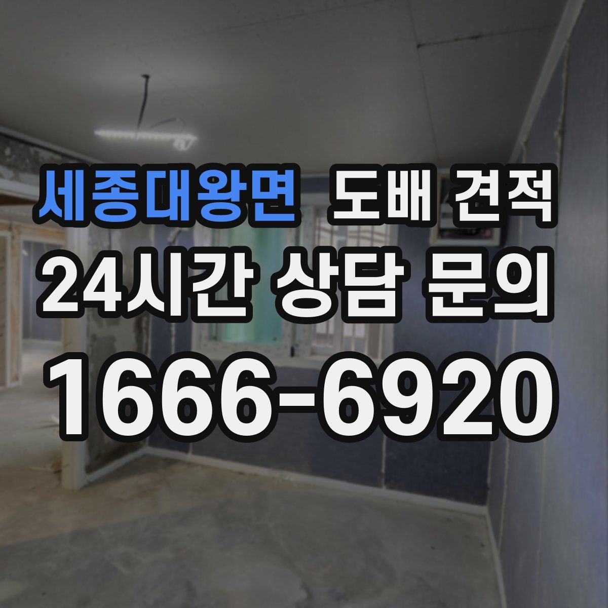 세종대왕면 도배 견적