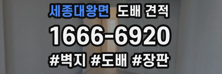 세종대왕면 도배 견적