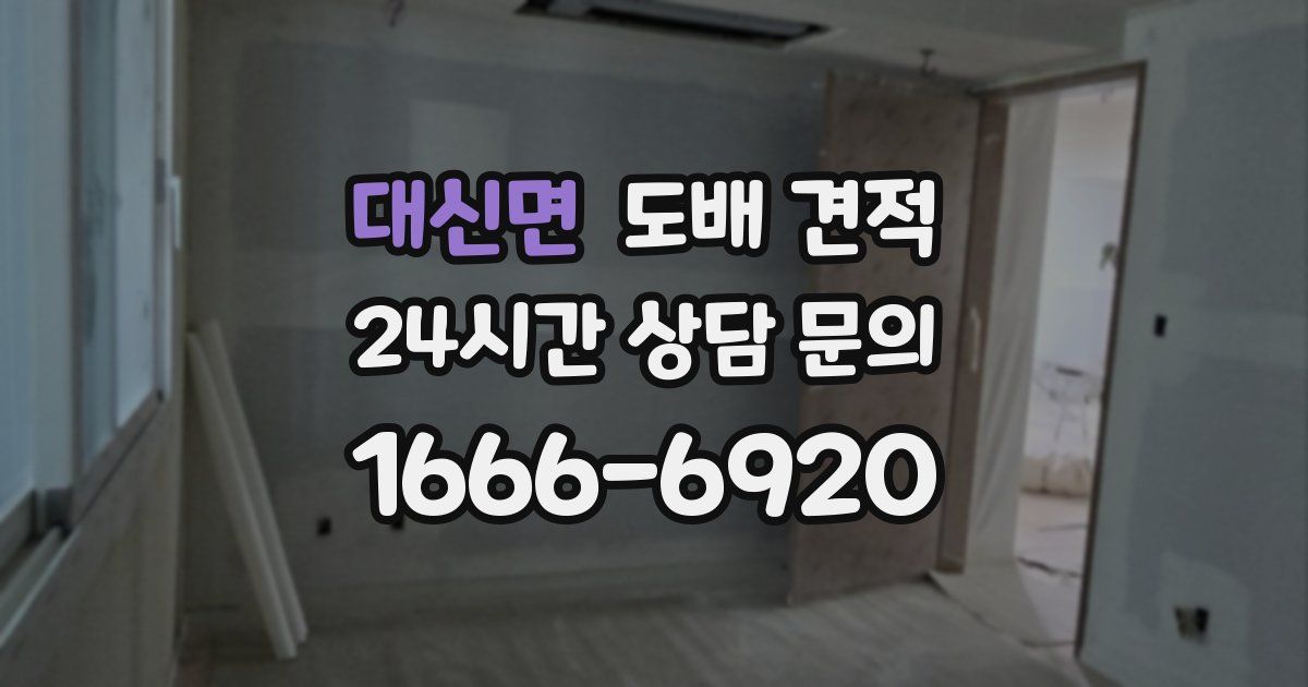 대신면 도배 견적