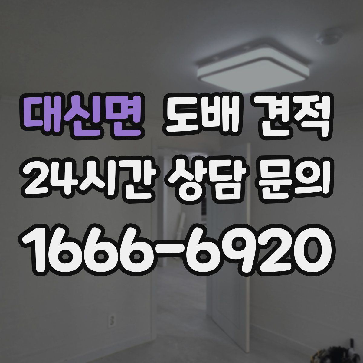 대신면 도배 견적
