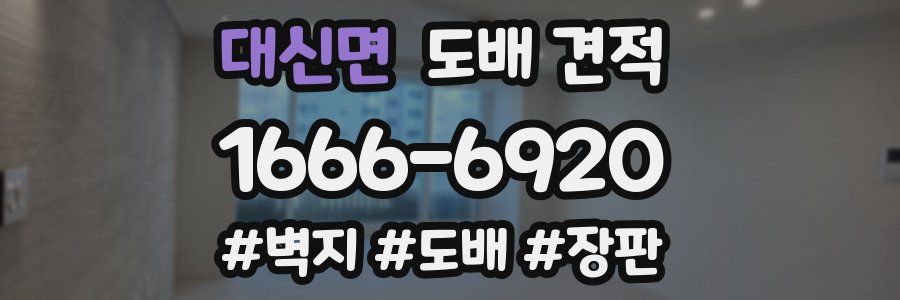 대신면 도배 견적