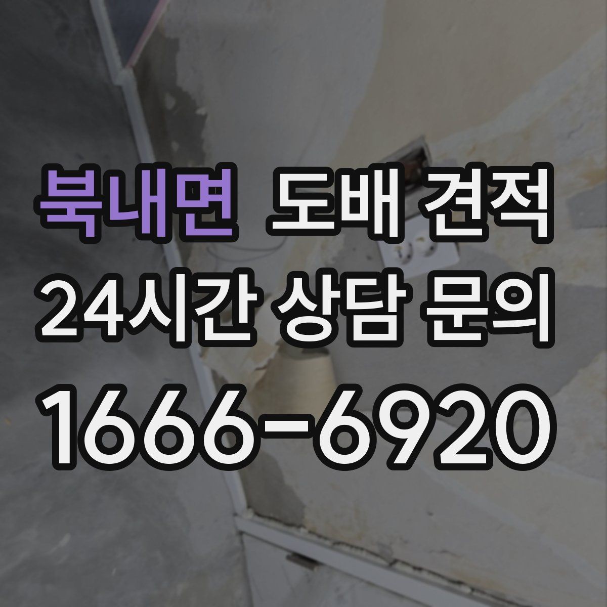 북내면 도배 견적 받았을 때 확인할 세부 항목